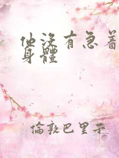 他没有急着退出身体