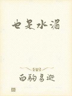 也是水湄