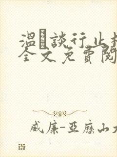 温晞谈行止林蓓全文免费阅读