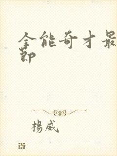 全能奇才最新章节