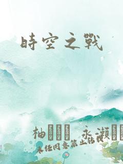 时空之战