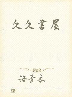 久久书屋
