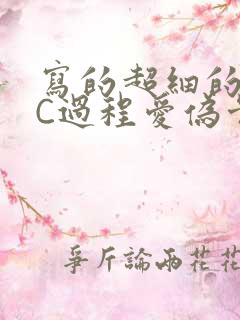 写的超细的多肉C过程爱伪骨科