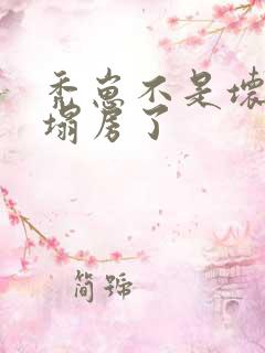 秃崽不是坏女人塌房了