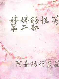 婷婷的性荡生活第二部