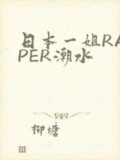 日本一姐RAPPER潮水