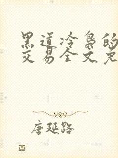 黑道冷枭的赔心交易全文免费阅读