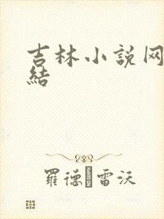 吉林小说网大团结