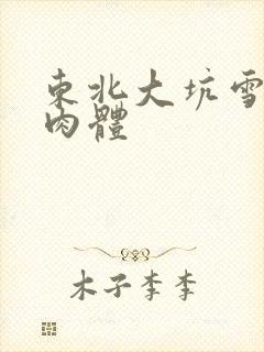 东北大坑雪白的肉体