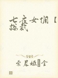 七夜女佣【暴】总裁