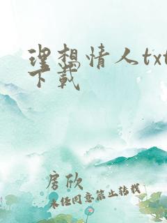 理想情人txt下载