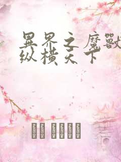 异界之魔兽技能纵横天下