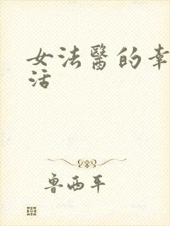 女法医的幸福生活