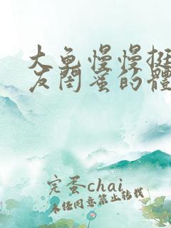 大龟慢慢挺进女友闺蜜的体内小说