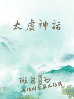 太虚神话