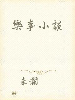 乐事小说