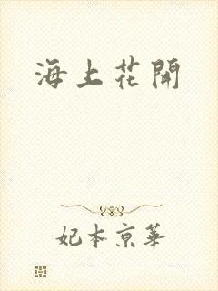 海上花开