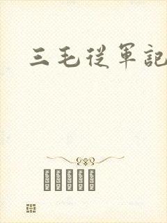 三毛从军记下载