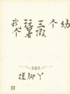 我玩三个幼儿一个暑假