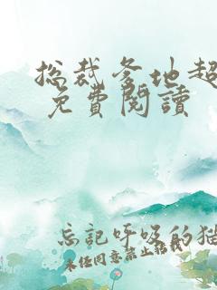 总裁爹地超给力 免费阅读