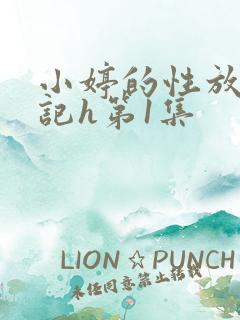 小婷的性放荡日记h第1集
