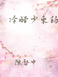 冷酷少东的新娘