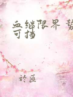 血继限界 势不可挡