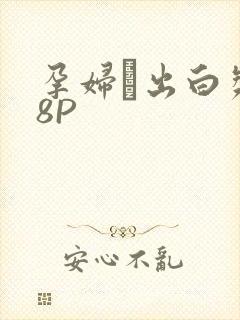 孕妇泬出白浆18P