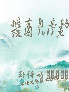 拥有月亮的人(校园 1v1)免费阅读