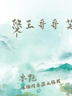 悠王哥哥 笑一个