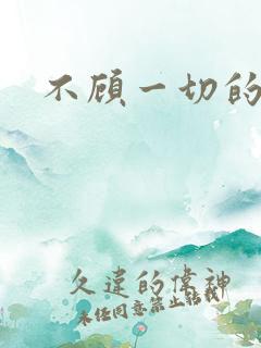 不顾一切的爱你