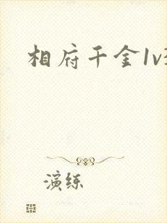 相府千金1v3