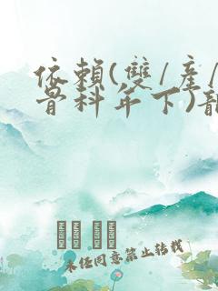 依赖(双/产/骨科年下)龙井竹荪