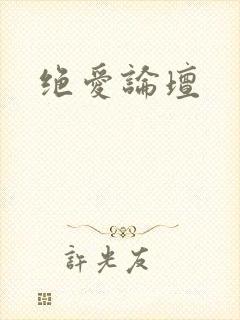 绝爱论坛