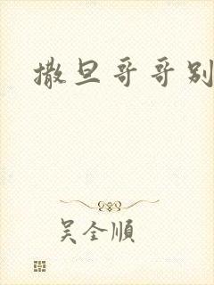 撒旦哥哥别惹我