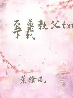 至尊教父txt下载