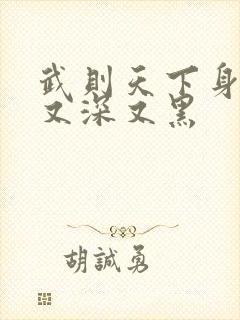 武则天下身又大又深又黑