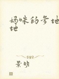 妈咪的爹地是爹地