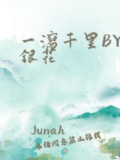 一泻千里BY金银花