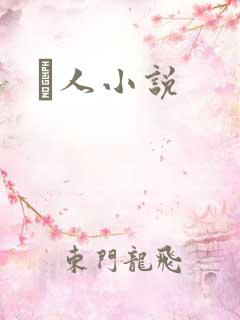 荿人小说