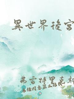 异世界后宫物语