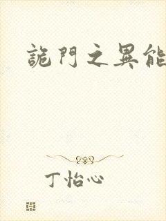 诡门之异能觉醒