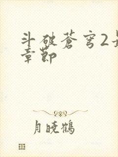 斗破苍穹2最新章节