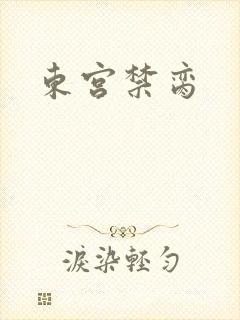 东宫禁脔