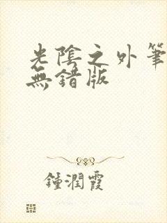 光阴之外笔趣阁无错版