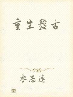 重生盘古
