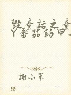 毁童话之童话BY番茄的甲子