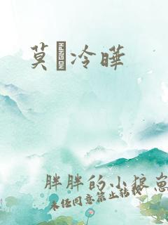 莫嫤冷晔