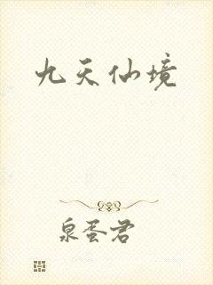 九天仙境