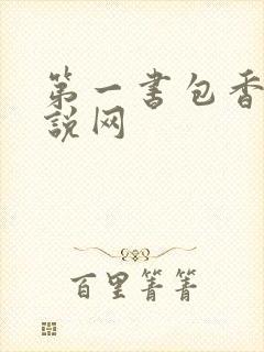 第一书包香辣小说网